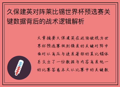 久保建英对阵莱比锡世界杯预选赛关键数据背后的战术逻辑解析 久保建英对阵莱比锡世界杯预选赛关键数据背后的战术逻辑解析