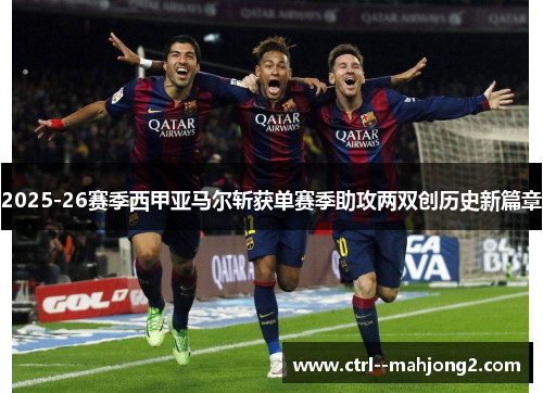 2025-26赛季西甲亚马尔斩获单赛季助攻两双创历史新篇章 2025-26赛季西甲亚马尔斩获单赛季助攻两双创历史新篇章