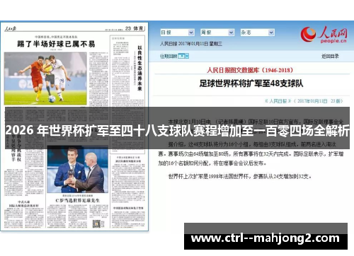 2026 年世界杯扩军至四十八支球队赛程增加至一百零四场全解析 2026 年世界杯扩军至四十八支球队赛程增加至一百零四场全解析