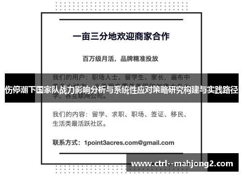 伤停潮下国家队战力影响分析与系统性应对策略研究构建与实践路径 伤停潮下国家队战力影响分析与系统性应对策略研究构建与实践路径