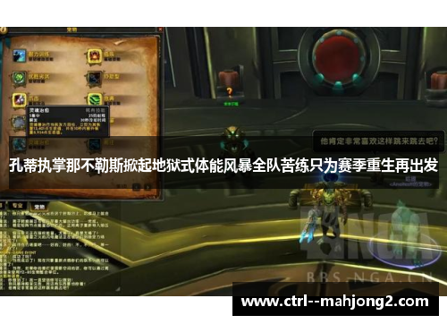 孔蒂执掌那不勒斯掀起地狱式体能风暴全队苦练只为赛季重生再出发