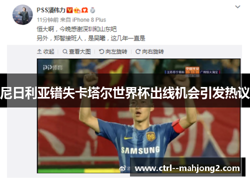 尼日利亚错失卡塔尔世界杯出线机会引发热议 尼日利亚错失卡塔尔世界杯出线机会引发热议