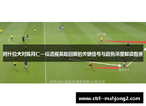 阿什拉夫对阵拜仁一役透视英超回暖的关键信号与趋势深度解读前景