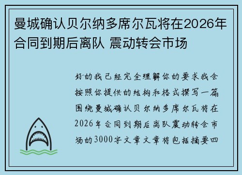 曼城确认贝尔纳多席尔瓦将在2026年合同到期后离队 震动转会市场 曼城确认贝尔纳多席尔瓦将在2026年合同到期后离队 震动转会市场