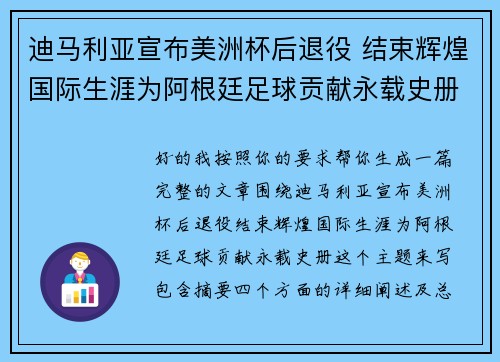 迪马利亚宣布美洲杯后退役 结束辉煌国际生涯为阿根廷足球贡献永载史册 迪马利亚宣布美洲杯后退役 结束辉煌国际生涯为阿根廷足球贡献永载史册