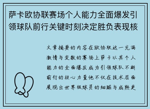萨卡欧协联赛场个人能力全面爆发引领球队前行关键时刻决定胜负表现核心 萨卡欧协联赛场个人能力全面爆发引领球队前行关键时刻决定胜负表现核心