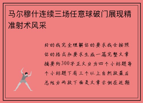 马尔穆什连续三场任意球破门展现精准射术风采 马尔穆什连续三场任意球破门展现精准射术风采