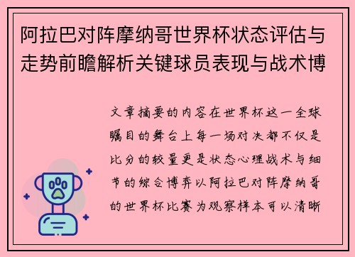 阿拉巴对阵摩纳哥世界杯状态评估与走势前瞻解析关键球员表现与战术博弈观察 阿拉巴对阵摩纳哥世界杯状态评估与走势前瞻解析关键球员表现与战术博弈观察