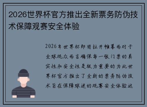 2026世界杯官方推出全新票务防伪技术保障观赛安全体验