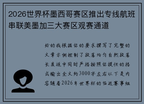 2026世界杯墨西哥赛区推出专线航班串联美墨加三大赛区观赛通道