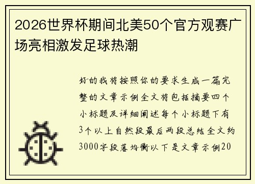 2026世界杯期间北美50个官方观赛广场亮相激发足球热潮