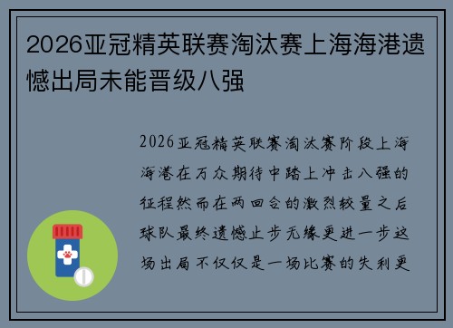 2026亚冠精英联赛淘汰赛上海海港遗憾出局未能晋级八强 2026亚冠精英联赛淘汰赛上海海港遗憾出局未能晋级八强