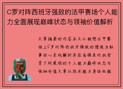 C罗对阵西班牙强敌的法甲赛场个人能力全面展现巅峰状态与领袖价值解析 C罗对阵西班牙强敌的法甲赛场个人能力全面展现巅峰状态与领袖价值解析