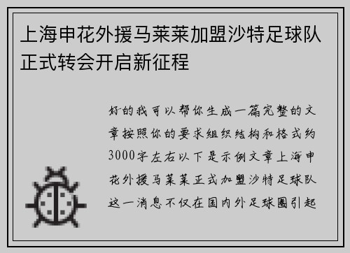 上海申花外援马莱莱加盟沙特足球队正式转会开启新征程 上海申花外援马莱莱加盟沙特足球队正式转会开启新征程