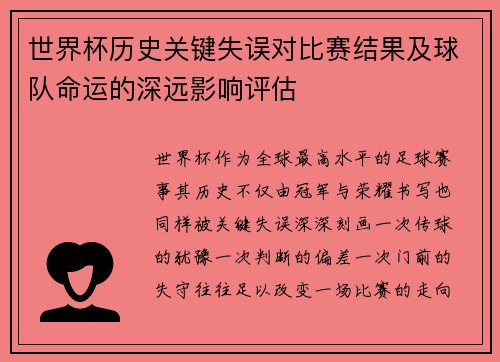 世界杯历史关键失误对比赛结果及球队命运的深远影响评估 世界杯历史关键失误对比赛结果及球队命运的深远影响评估