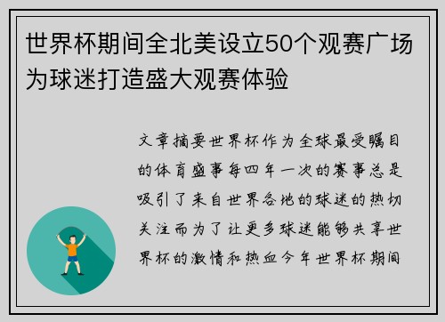 世界杯期间全北美设立50个观赛广场为球迷打造盛大观赛体验 世界杯期间全北美设立50个观赛广场为球迷打造盛大观赛体验