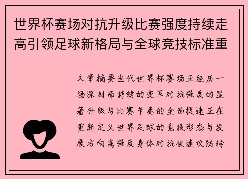 世界杯赛场对抗升级比赛强度持续走高引领足球新格局与全球竞技标准重塑