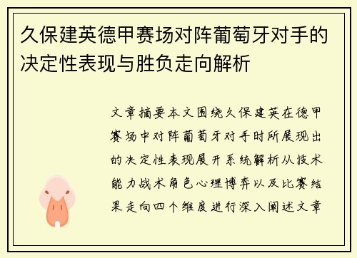 久保建英德甲赛场对阵葡萄牙对手的决定性表现与胜负走向解析