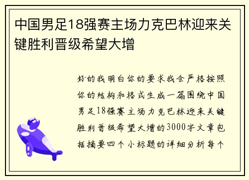 中国男足18强赛主场力克巴林迎来关键胜利晋级希望大增