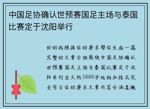 中国足协确认世预赛国足主场与泰国比赛定于沈阳举行 中国足协确认世预赛国足主场与泰国比赛定于沈阳举行