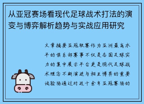 从亚冠赛场看现代足球战术打法的演变与博弈解析趋势与实战应用研究