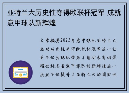 亚特兰大历史性夺得欧联杯冠军 成就意甲球队新辉煌 亚特兰大历史性夺得欧联杯冠军 成就意甲球队新辉煌
