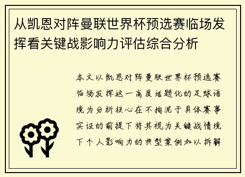 从凯恩对阵曼联世界杯预选赛临场发挥看关键战影响力评估综合分析 从凯恩对阵曼联世界杯预选赛临场发挥看关键战影响力评估综合分析
