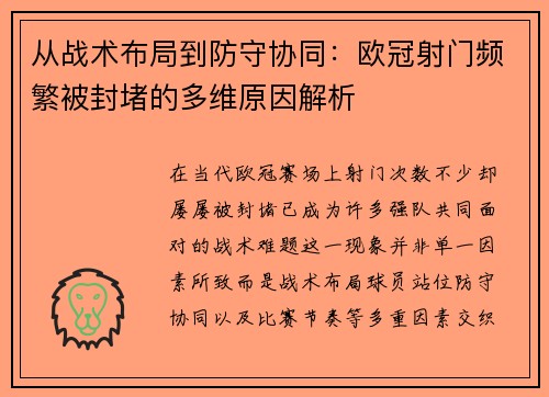 从战术布局到防守协同:欧冠射门频繁被封堵的多维原因解析 从战术布局到防守协同:欧冠射门频繁被封堵的多维原因解析