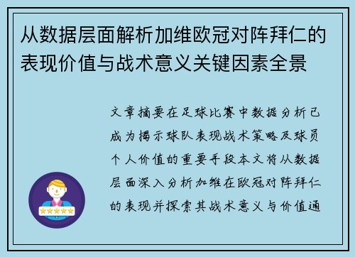 从数据层面解析加维欧冠对阵拜仁的表现价值与战术意义关键因素全景 从数据层面解析加维欧冠对阵拜仁的表现价值与战术意义关键因素全景