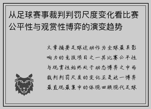 从足球赛事裁判判罚尺度变化看比赛公平性与观赏性博弈的演变趋势 从足球赛事裁判判罚尺度变化看比赛公平性与观赏性博弈的演变趋势