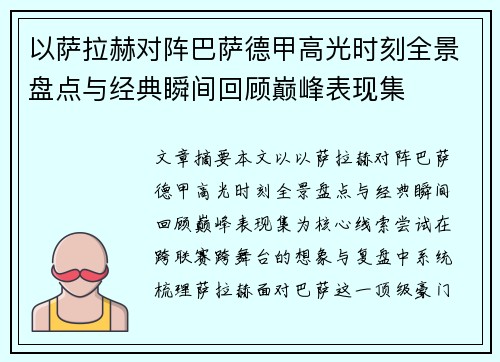 以萨拉赫对阵巴萨德甲高光时刻全景盘点与经典瞬间回顾巅峰表现集 以萨拉赫对阵巴萨德甲高光时刻全景盘点与经典瞬间回顾巅峰表现集