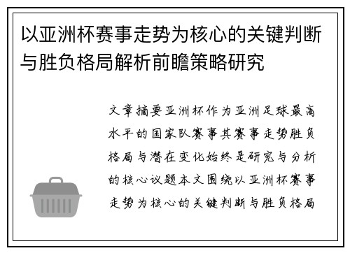 以亚洲杯赛事走势为核心的关键判断与胜负格局解析前瞻策略研究 以亚洲杯赛事走势为核心的关键判断与胜负格局解析前瞻策略研究