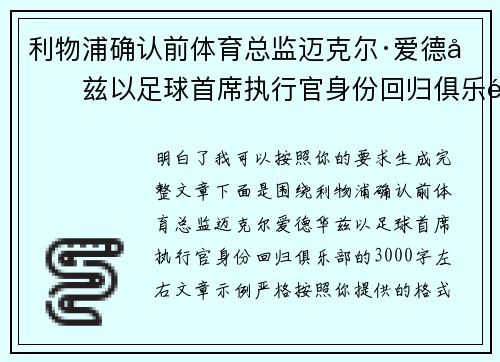 利物浦确认前体育总监迈克尔·爱德华兹以足球首席执行官身份回归俱乐部 利物浦确认前体育总监迈克尔·爱德华兹以足球首席执行官身份回归俱乐部