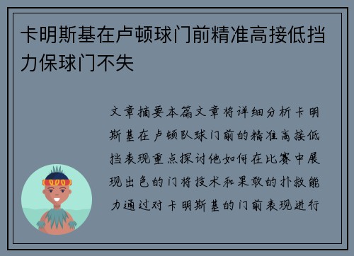 卡明斯基在卢顿球门前精准高接低挡力保球门不失 卡明斯基在卢顿球门前精准高接低挡力保球门不失