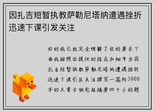 因扎吉短暂执教萨勒尼塔纳遭遇挫折迅速下课引发关注