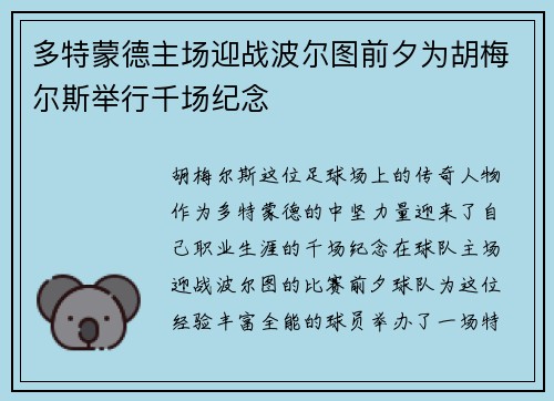多特蒙德主场迎战波尔图前夕为胡梅尔斯举行千场纪念 多特蒙德主场迎战波尔图前夕为胡梅尔斯举行千场纪念