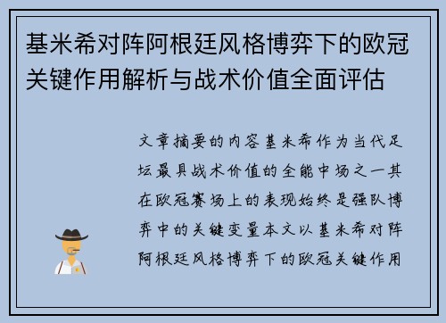 基米希对阵阿根廷风格博弈下的欧冠关键作用解析与战术价值全面评估 基米希对阵阿根廷风格博弈下的欧冠关键作用解析与战术价值全面评估