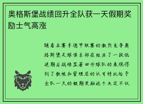 奥格斯堡战绩回升全队获一天假期奖励士气高涨 奥格斯堡战绩回升全队获一天假期奖励士气高涨