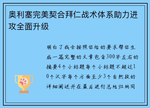奥利塞完美契合拜仁战术体系助力进攻全面升级