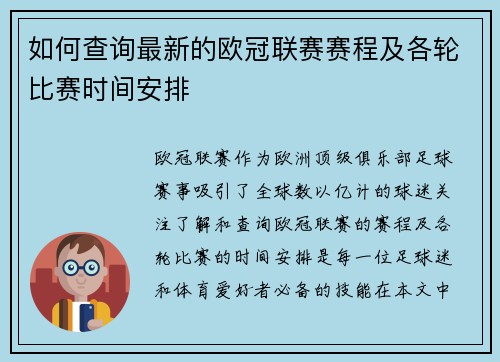 如何查询最新的欧冠联赛赛程及各轮比赛时间安排 如何查询最新的欧冠联赛赛程及各轮比赛时间安排