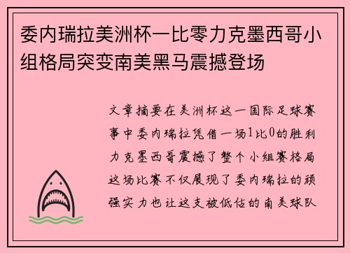 委内瑞拉美洲杯一比零力克墨西哥小组格局突变南美黑马震撼登场 委内瑞拉美洲杯一比零力克墨西哥小组格局突变南美黑马震撼登场