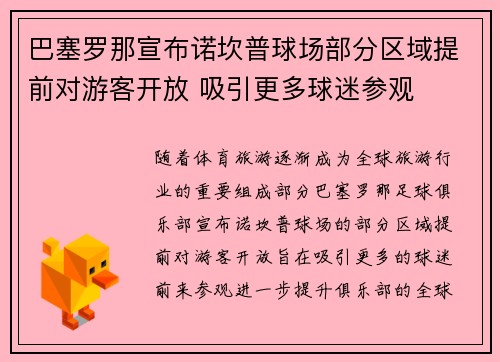 巴塞罗那宣布诺坎普球场部分区域提前对游客开放 吸引更多球迷参观