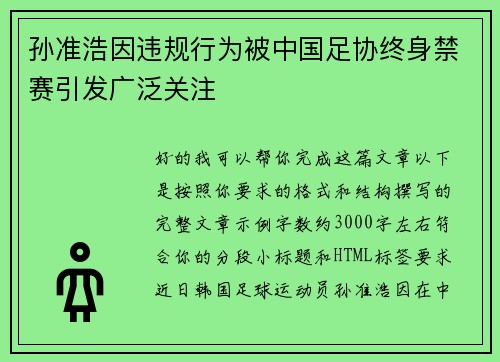 孙准浩因违规行为被中国足协终身禁赛引发广泛关注 孙准浩因违规行为被中国足协终身禁赛引发广泛关注