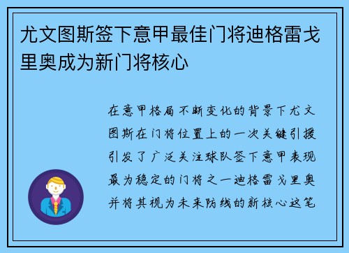 尤文图斯签下意甲最佳门将迪格雷戈里奥成为新门将核心
