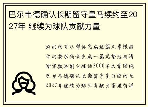 巴尔韦德确认长期留守皇马续约至2027年 继续为球队贡献力量