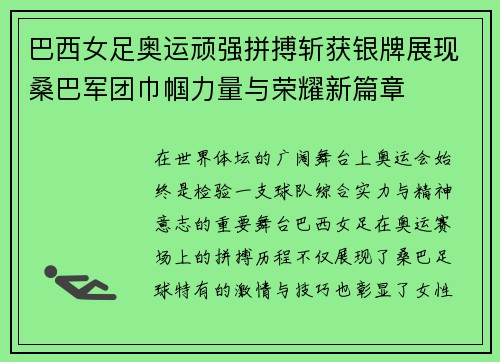 巴西女足奥运顽强拼搏斩获银牌展现桑巴军团巾帼力量与荣耀新篇章