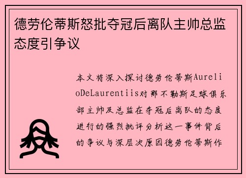 德劳伦蒂斯怒批夺冠后离队主帅总监态度引争议 德劳伦蒂斯怒批夺冠后离队主帅总监态度引争议