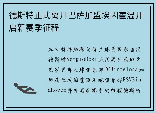 德斯特正式离开巴萨加盟埃因霍温开启新赛季征程