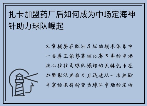 扎卡加盟药厂后如何成为中场定海神针助力球队崛起