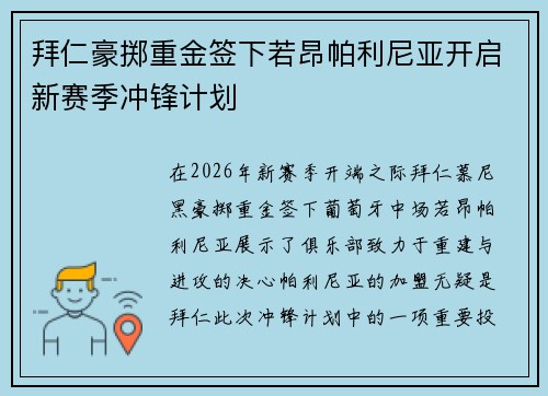 拜仁豪掷重金签下若昂帕利尼亚开启新赛季冲锋计划